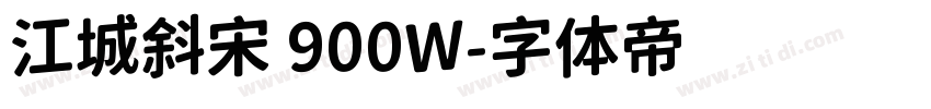 江城斜宋 900W字体转换